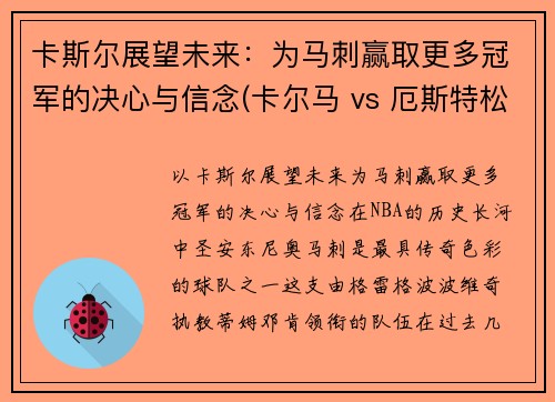 卡斯尔展望未来：为马刺赢取更多冠军的决心与信念(卡尔马 vs 厄斯特松)