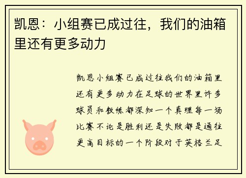 凯恩：小组赛已成过往，我们的油箱里还有更多动力