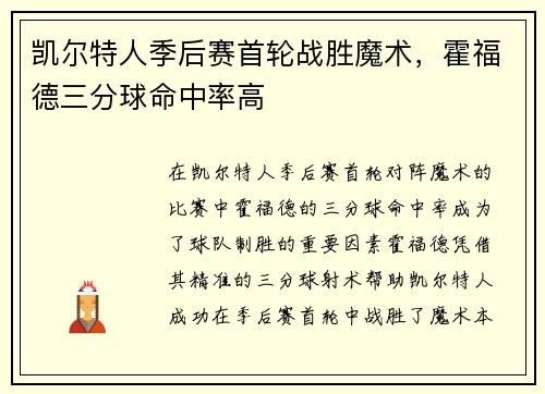 凯尔特人季后赛首轮战胜魔术，霍福德三分球命中率高