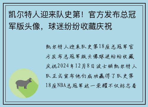凯尔特人迎来队史第！官方发布总冠军版头像，球迷纷纷收藏庆祝