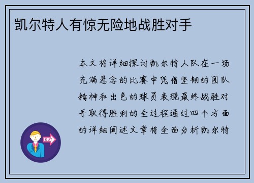凯尔特人有惊无险地战胜对手