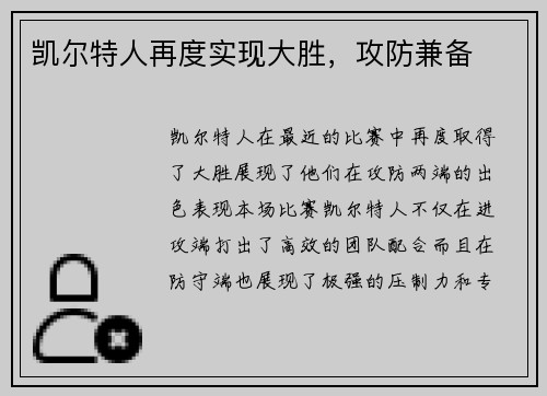 凯尔特人再度实现大胜，攻防兼备