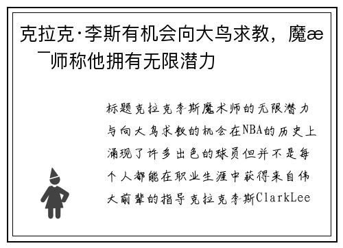克拉克·李斯有机会向大鸟求教，魔术师称他拥有无限潜力