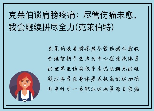 克莱伯谈肩膀疼痛：尽管伤痛未愈，我会继续拼尽全力(克莱伯特)