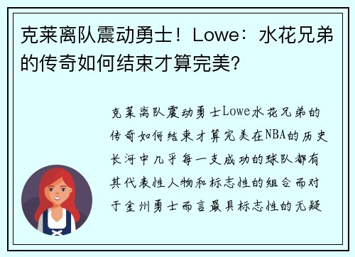 克莱离队震动勇士！Lowe：水花兄弟的传奇如何结束才算完美？