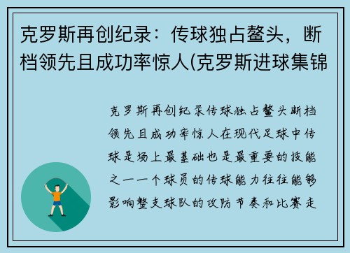 克罗斯再创纪录：传球独占鳌头，断档领先且成功率惊人(克罗斯进球集锦)