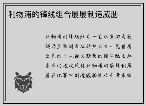 利物浦的锋线组合屡屡制造威胁