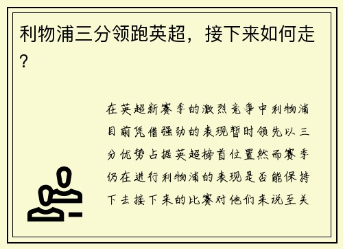 利物浦三分领跑英超，接下来如何走？