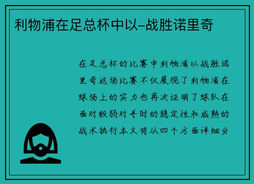利物浦在足总杯中以-战胜诺里奇