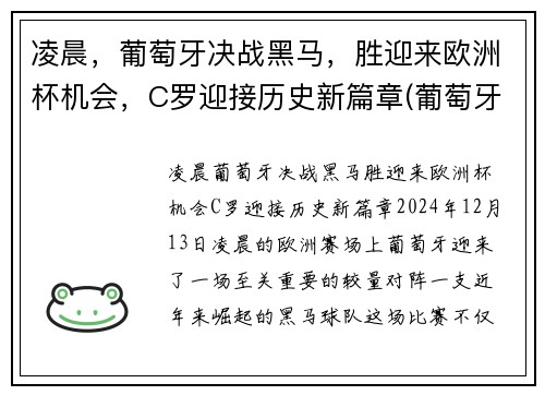 凌晨，葡萄牙决战黑马，胜迎来欧洲杯机会，C罗迎接历史新篇章(葡萄牙比赛c罗)