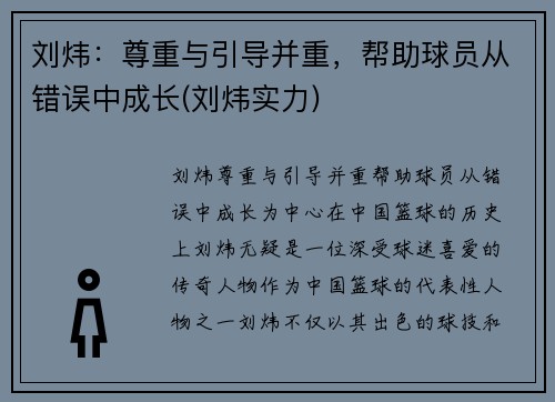 刘炜：尊重与引导并重，帮助球员从错误中成长(刘炜实力)
