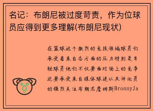 名记：布朗尼被过度苛责，作为位球员应得到更多理解(布朗尼现状)