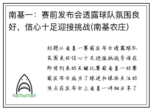 南基一：赛前发布会透露球队氛围良好，信心十足迎接挑战(南基农庄)
