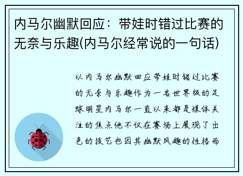 内马尔幽默回应：带娃时错过比赛的无奈与乐趣(内马尔经常说的一句话)