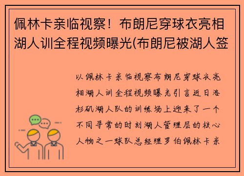 佩林卡亲临视察！布朗尼穿球衣亮相湖人训全程视频曝光(布朗尼被湖人签约)
