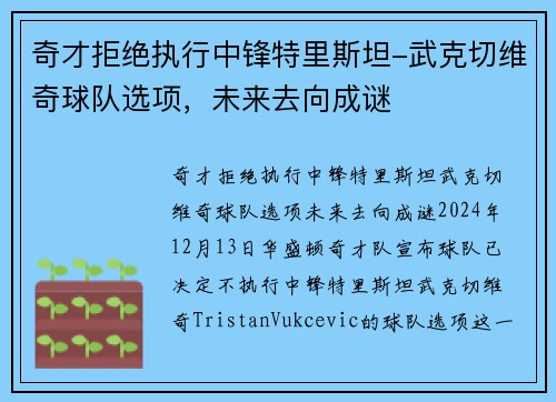 奇才拒绝执行中锋特里斯坦-武克切维奇球队选项，未来去向成谜