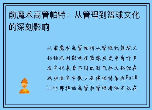 前魔术高管帕特：从管理到篮球文化的深刻影响
