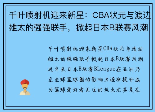 千叶喷射机迎来新星：CBA状元与渡边雄太的强强联手，掀起日本B联赛风潮
