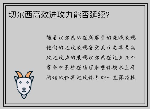 切尔西高效进攻力能否延续？