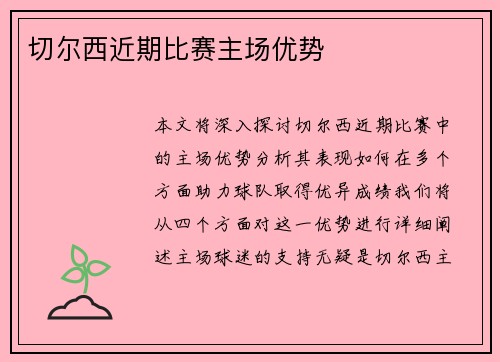 切尔西近期比赛主场优势