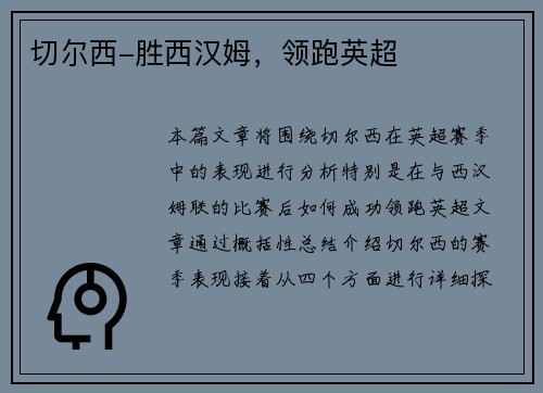 切尔西-胜西汉姆，领跑英超