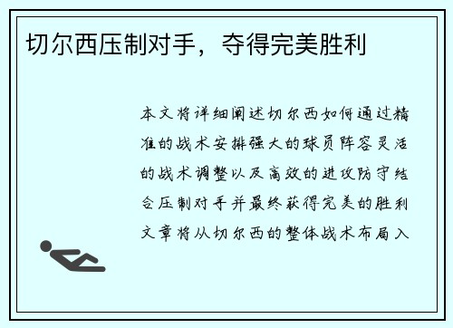 切尔西压制对手，夺得完美胜利
