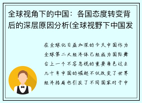 全球视角下的中国：各国态度转变背后的深层原因分析(全球视野下中国发展)