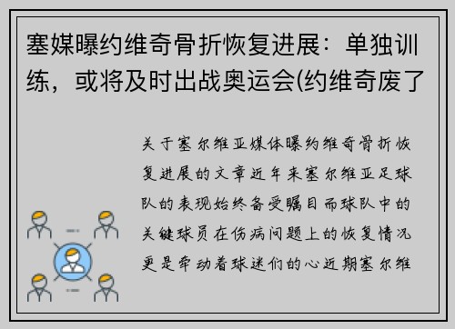 塞媒曝约维奇骨折恢复进展：单独训练，或将及时出战奥运会(约维奇废了)