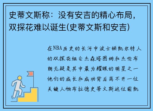 史蒂文斯称：没有安吉的精心布局，双探花难以诞生(史蒂文斯和安吉)