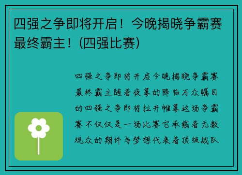 四强之争即将开启！今晚揭晓争霸赛最终霸主！(四强比赛)