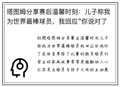 塔图姆分享赛后温馨时刻：儿子称我为世界最棒球员，我回应“你说对了”