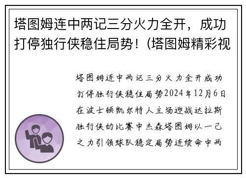 塔图姆连中两记三分火力全开，成功打停独行侠稳住局势！(塔图姆精彩视频)