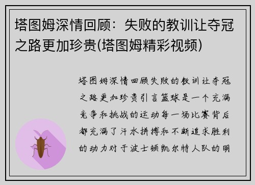 塔图姆深情回顾：失败的教训让夺冠之路更加珍贵(塔图姆精彩视频)
