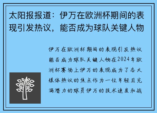 太阳报报道：伊万在欧洲杯期间的表现引发热议，能否成为球队关键人物？