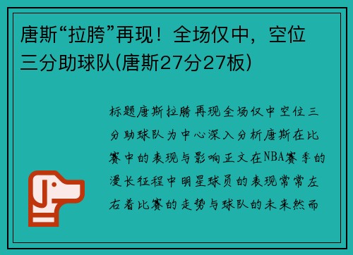 唐斯“拉胯”再现！全场仅中，空位三分助球队(唐斯27分27板)