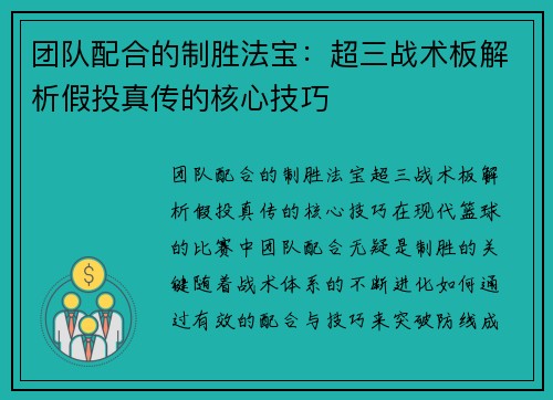 团队配合的制胜法宝：超三战术板解析假投真传的核心技巧