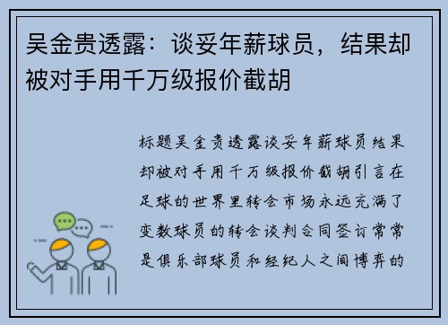 吴金贵透露：谈妥年薪球员，结果却被对手用千万级报价截胡