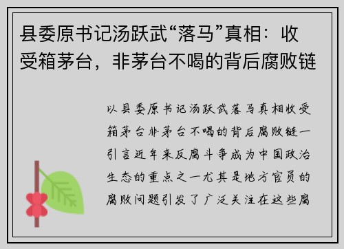 县委原书记汤跃武“落马”真相：收受箱茅台，非茅台不喝的背后腐败链