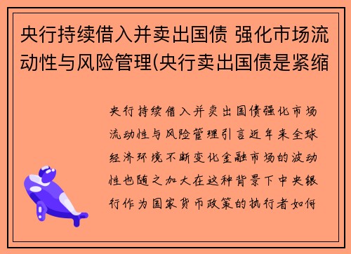 央行持续借入并卖出国债 强化市场流动性与风险管理(央行卖出国债是紧缩还是扩张)