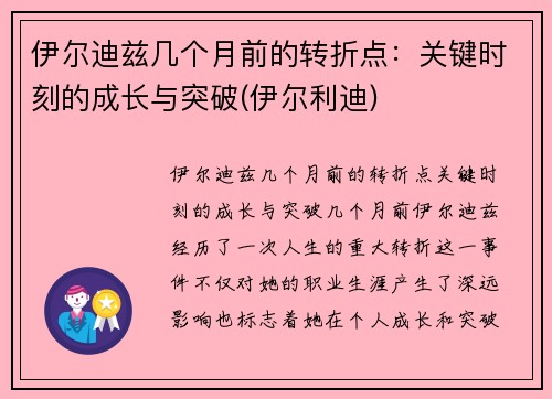 伊尔迪兹几个月前的转折点：关键时刻的成长与突破(伊尔利迪)