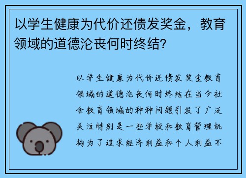 以学生健康为代价还债发奖金，教育领域的道德沦丧何时终结？