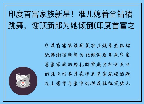 印度首富家族新星！准儿媳着全钻裙跳舞，谢顶新郎为她倾倒(印度首富之子)