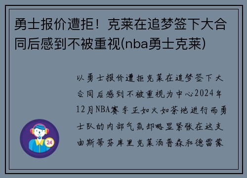 勇士报价遭拒！克莱在追梦签下大合同后感到不被重视(nba勇士克莱)