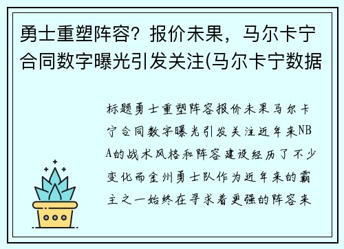 勇士重塑阵容？报价未果，马尔卡宁合同数字曝光引发关注(马尔卡宁数据虎扑)