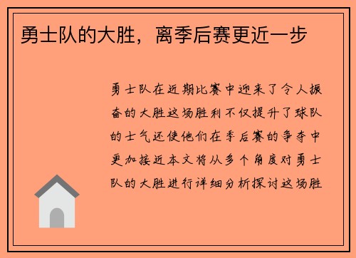 勇士队的大胜，离季后赛更近一步