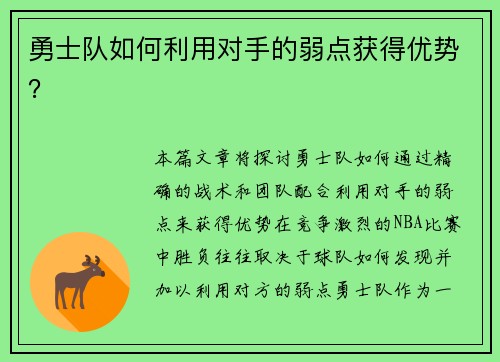 勇士队如何利用对手的弱点获得优势？