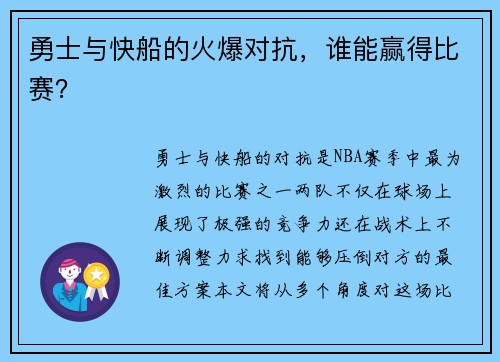 勇士与快船的火爆对抗，谁能赢得比赛？