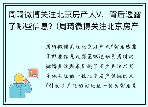 周琦微博关注北京房产大V，背后透露了哪些信息？(周琦微博关注北京房产大v)