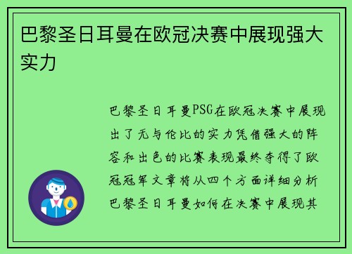 巴黎圣日耳曼在欧冠决赛中展现强大实力