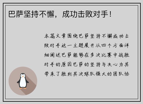 巴萨坚持不懈，成功击败对手！